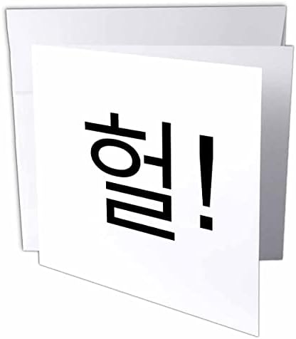 3DROSE Koreja riječi - OMG ili WTF na korejskom - Heol-K-pop korejski. - Čestitke