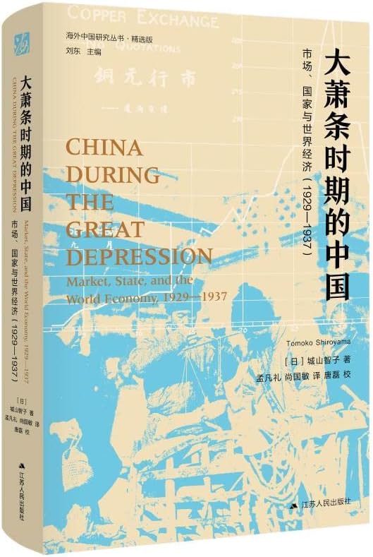 【正版 现货】 大 萧条 时期 的 中国: 市场, 国家 与 世界